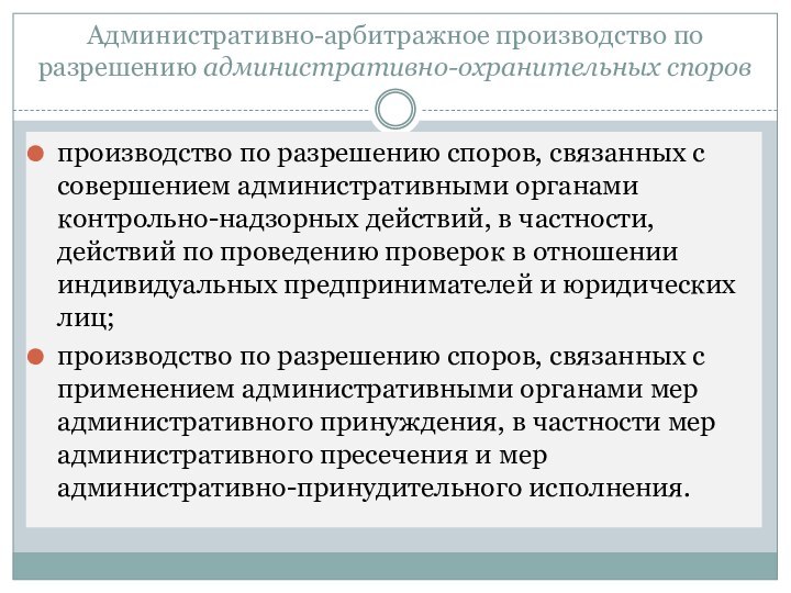 Административно-арбитражное производство по разрешению административно-охранительных споровпроизводство по разрешению споров, связанных с совершением