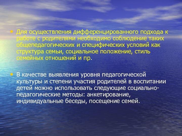 Для осуществления дифференцированного подхода к работе с родителями необходимо соблюдение таких общепедагогических