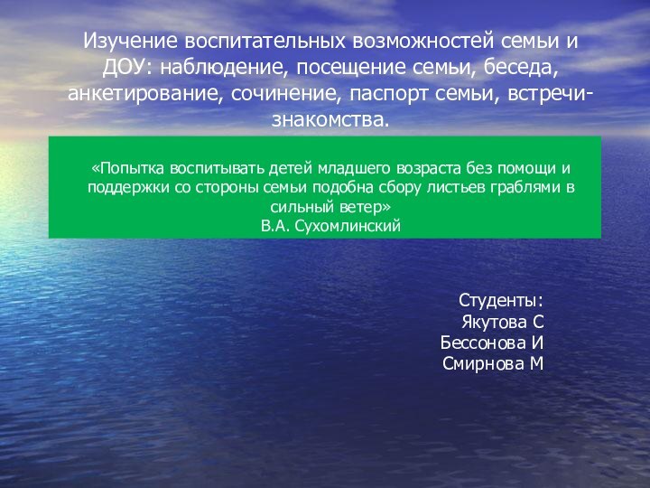 Изучение воспитательных возможностей семьи и ДОУ: наблюдение, посещение семьи, беседа, анкетирование, сочинение,