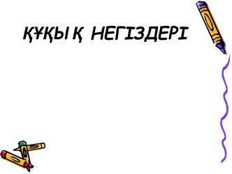 Құқық негіздері