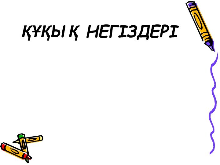 ҚҰҚЫҚ НЕГІЗДЕРІ