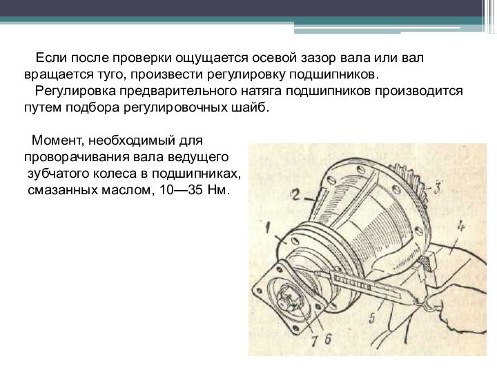 Если после проверки ощущается осевой зазор вала или вал вращается
