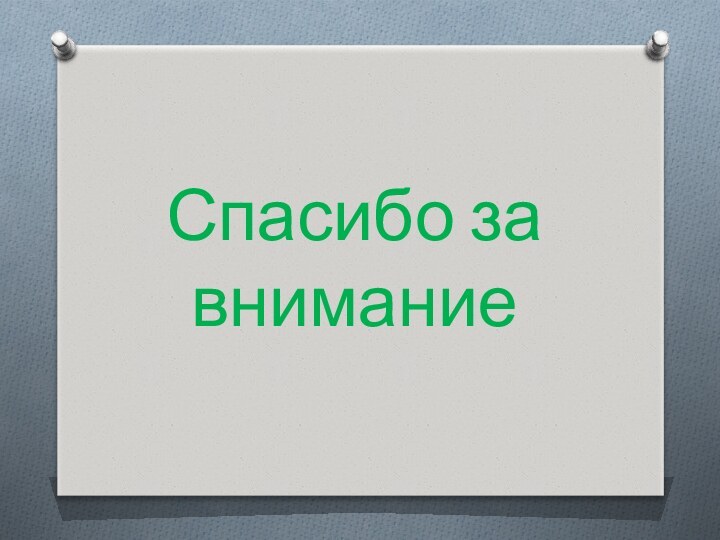 Спасибо за внимание