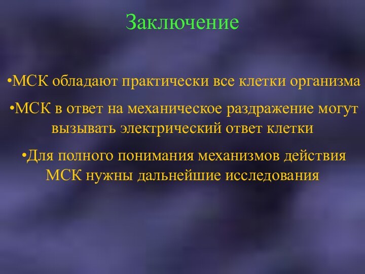 ЗаключениеМСК обладают практически все клетки организмаМСК в ответ на механическое раздражение могут