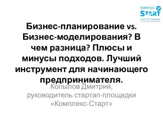 Бизнес-планирование vs. Бизнес-моделирование