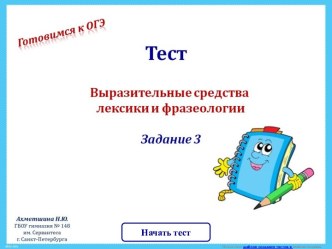 Тест: Выразительные средства лексики и фразеологии