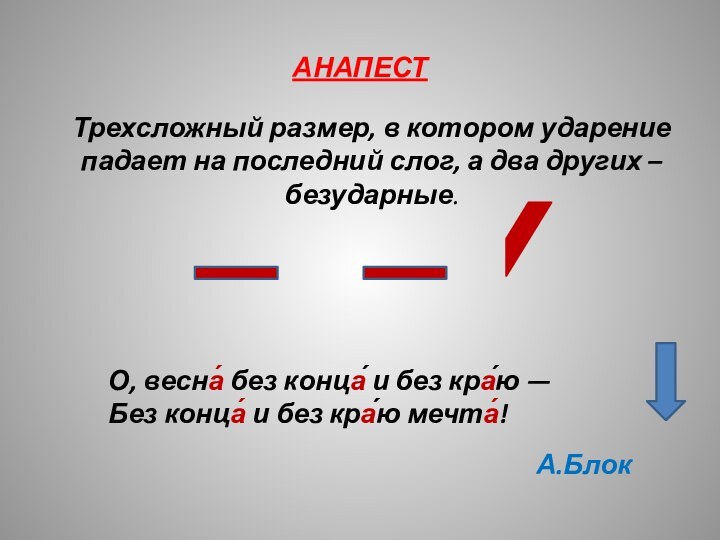 Трехсложный размер, в котором ударение падает на последний слог, а два других