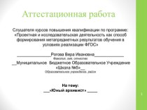 Аттестационная работа. Юный архивист