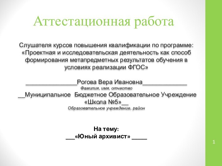 Аттестационная работаСлушателя курсов повышения квалификации по программе:«Проектная и исследовательская деятельность как способ