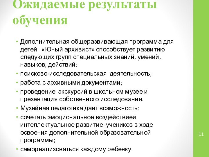 Ожидаемые результаты обучения Дополнительная общеразвивающая программа для детей  «Юный архивист» способствует