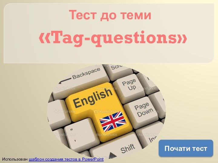 Тест до теми   «Tag-questions»  Почати тестИспользован