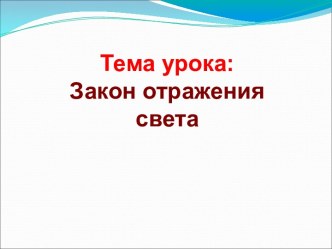 Закон отражения света