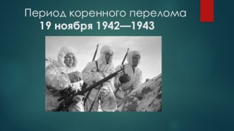 Период коренного перелома 19 ноября 1942—1943