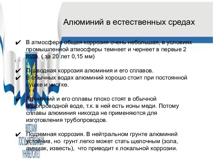 Алюминий в естественных средахВ атмосфере общая коррозия очень небольшая, в условиях промышленной