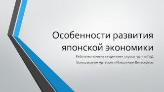 Особенности развития японской экономики