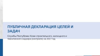 Службы Республики Коми строительного, жилищного и технического надзора