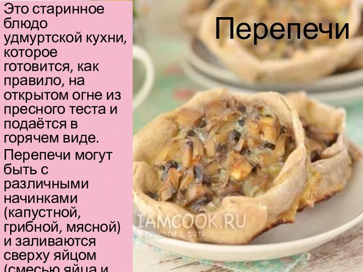 ПерепечиЭто старинное блюдо удмуртской кухни, которое готовится, как правило, на открытом огне