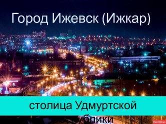 Город Ижевск (Ижкар)