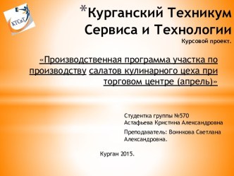 Производственная программа участка по производству салатов кулинарного цеха при торговом центре (апрель)