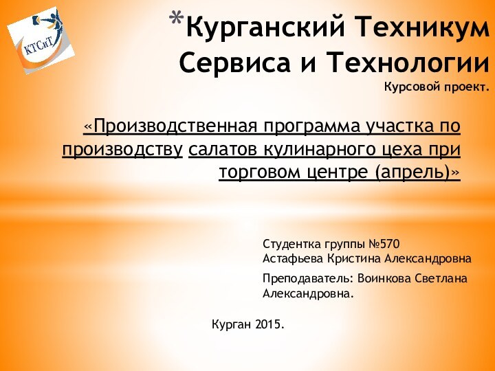 Курганский Техникум Сервиса и Технологии Курсовой проект.«Производственная программа участка по производству салатов