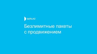 Безлимитные пакеты с продвижением Satu.kz