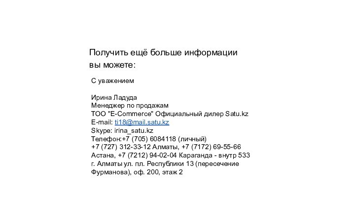 Получить ещё больше информациивы можете:С уважением Ирина ЛадудаМенеджер по продажамТОО 