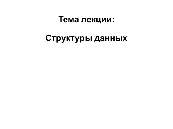 Тема лекции:Структуры данных