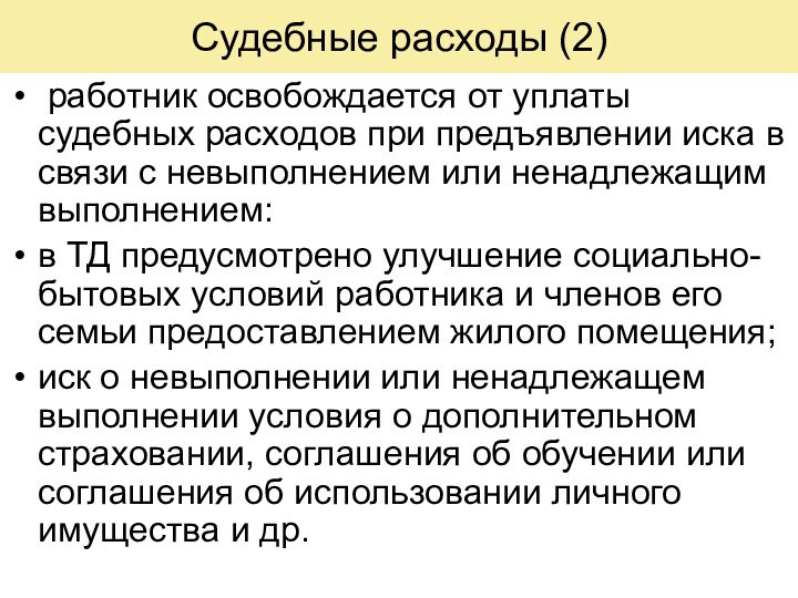 Судебные расходы (2) работник освобождается от уплаты судебных расходов при предъявлении иска