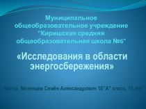 Конкурс по физике. Исследования в области энергосбережения