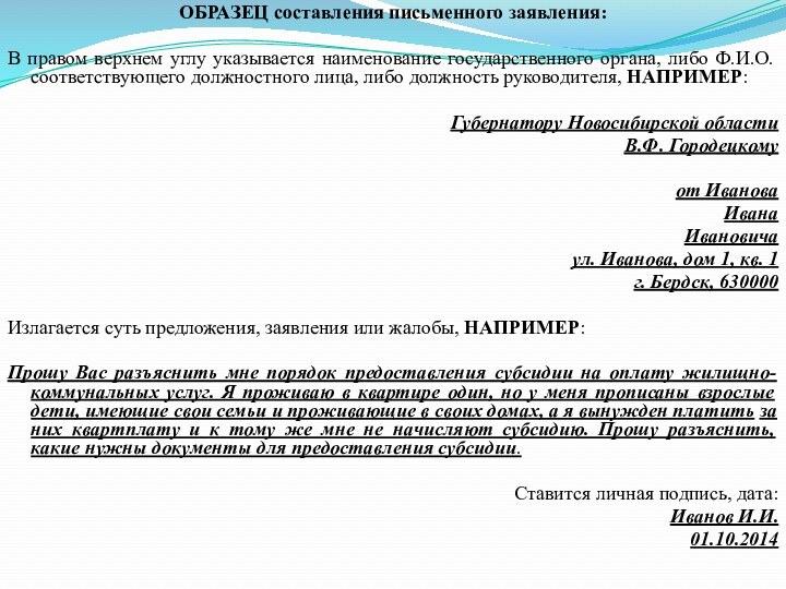 ОБРАЗЕЦ составления письменного заявления: В правом верхнем углу указывается наименование государственного органа, либо