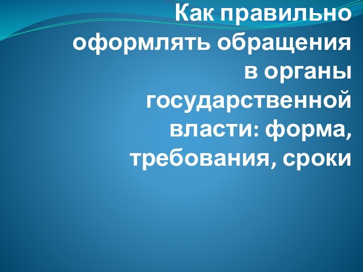 Как правильно оформлять обращения в органы государственной власти: форма, требования, сроки