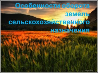 Особенности оборота земель сельскохозяйственного назначения