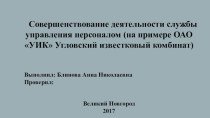 Совершенствование деятельности службы управления персоналом