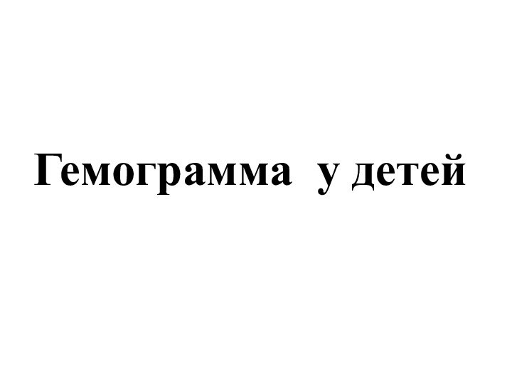 Гемограмма у детей