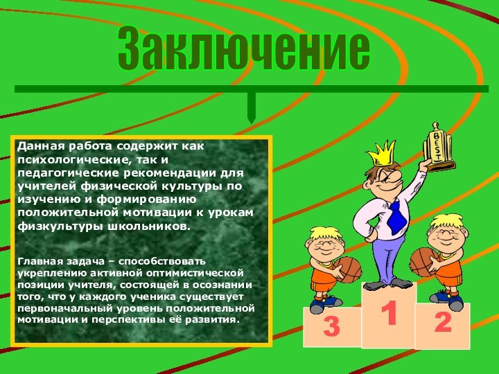 Заключение Данная работа содержит как психологические, так и педагогические рекомендации для учителей