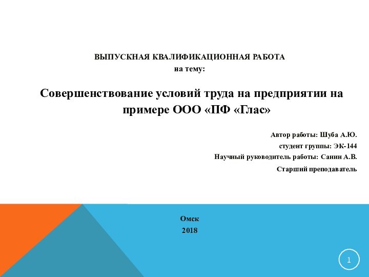 ВЫПУСКНАЯ КВАЛИФИКАЦИОННАЯ РАБОТАна тему: Совершенствование условий труда на предприятии на примере ООО