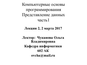 Все есть биты. Компьютерные основы программирования. Представление данных, часть 1