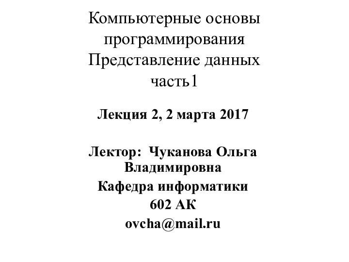 Компьютерные основы программирования  Представление данных  часть1Лекция 2, 2 марта 2017Лектор: