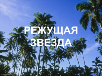 Режущая звезда