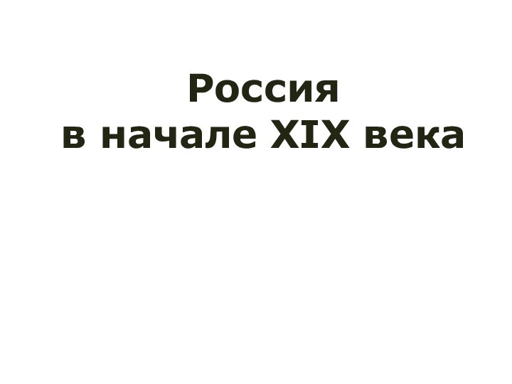 Россия в начале XIX века