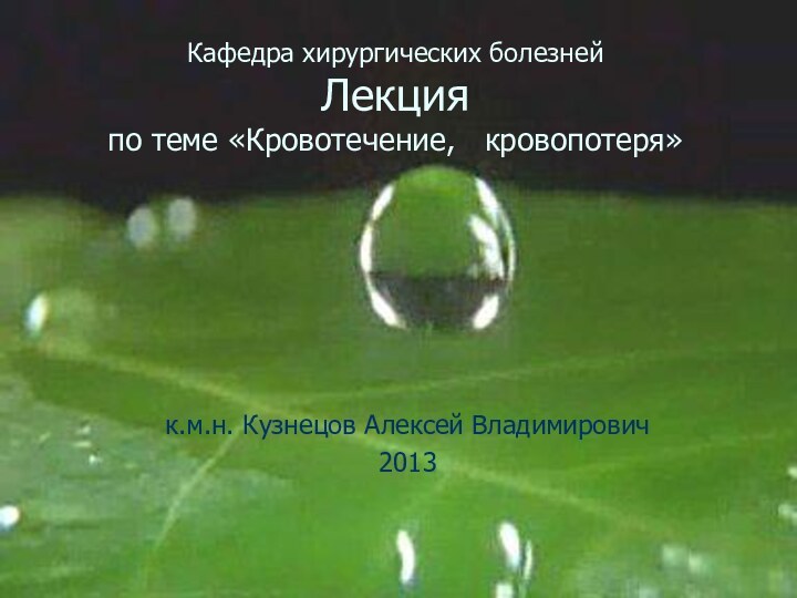 Кафедра хирургических болезней Лекция по теме «Кровотечение,  кровопотеря»