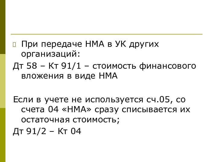 При передаче НМА в УК других организаций: Дт 58 – Кт 91/1