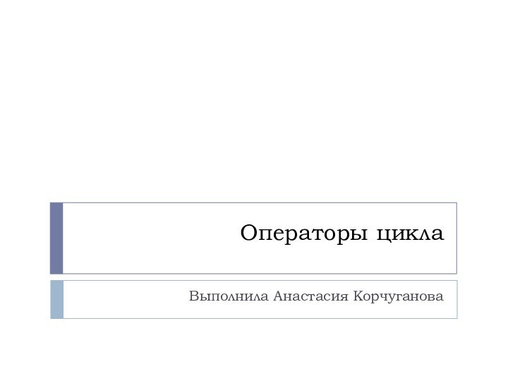 Операторы циклаВыполнила Анастасия Корчуганова