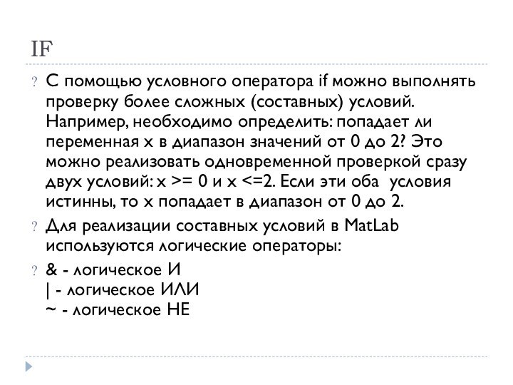 IFС помощью условного оператора if можно выполнять проверку более сложных (составных) условий.