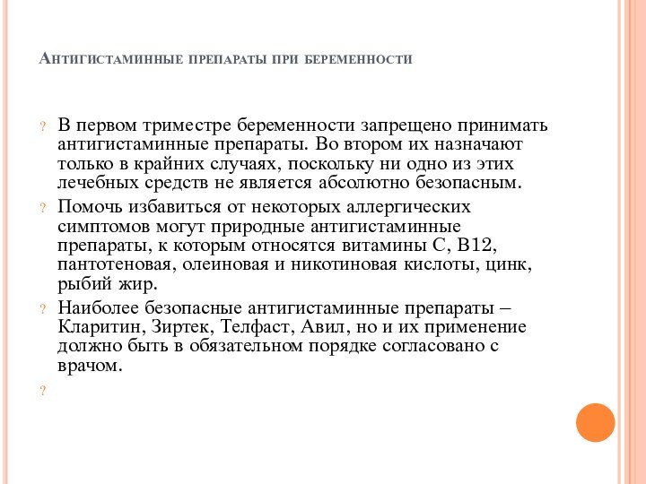 Антигистаминные препараты при беременности В первом триместре беременности запрещено принимать антигистаминные препараты.