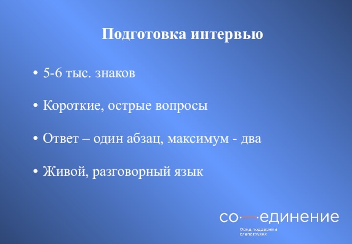 Подготовка интервью5-6 тыс. знаковКороткие, острые вопросыОтвет – один абзац, максимум - дваЖивой, разговорный язык