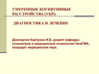 Умеренные когнитивные расстройства (УКР). Диагностика и лечение