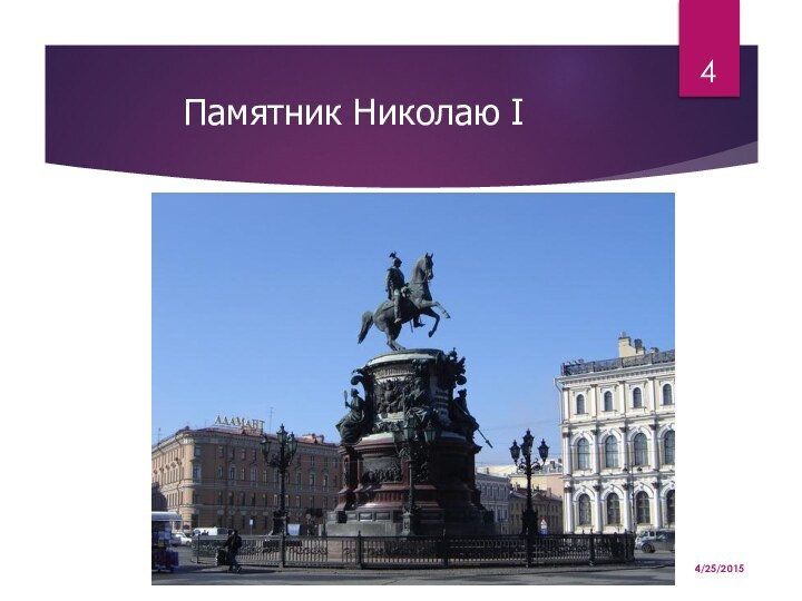 Памятник Николаю I4/25/2015
