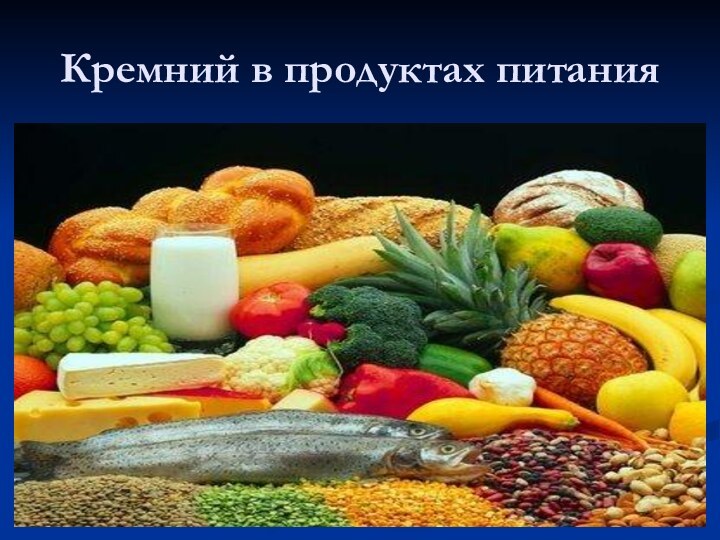 Кремний в продуктах питания