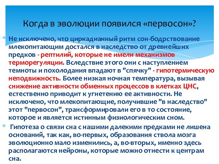 Не исключено, что циркадианный ритм сон-бодрствование млекопитающим достался в наследство от древнейших